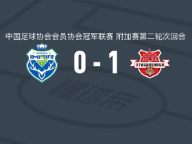 辽宁盛京新锐1-0上海泽天，马俊杰一击制胜