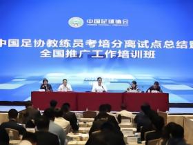 足协官方：中国足协推进重磅改革，考培分离全面优化教练员人才培养体系