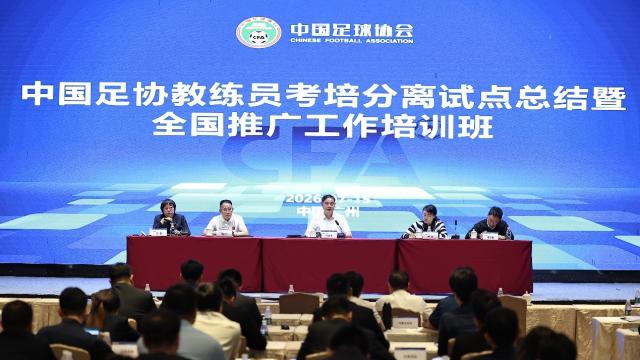 足球足协官方：中国足协推进重磅改革，考培分离全面优化教练员人才培养体系中超7 评07-15 23:17