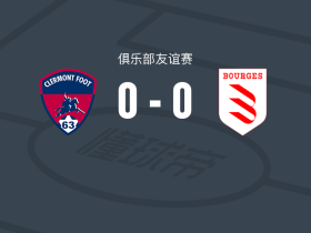 克莱蒙0-0布尔格斯18，难分伯仲