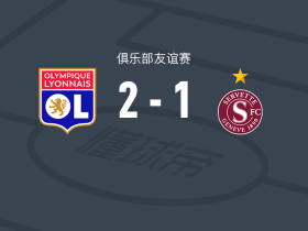 里昂2-1逆转塞尔维特，托利索包办2球