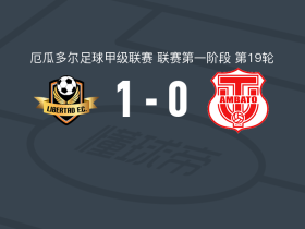 洛哈自由1-0特克尼克大学，巴塔利亚助球队取胜