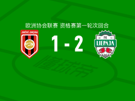 利耶帕亚2-1逆转图兹德契奇，维埃拉、雷德斯曼破门