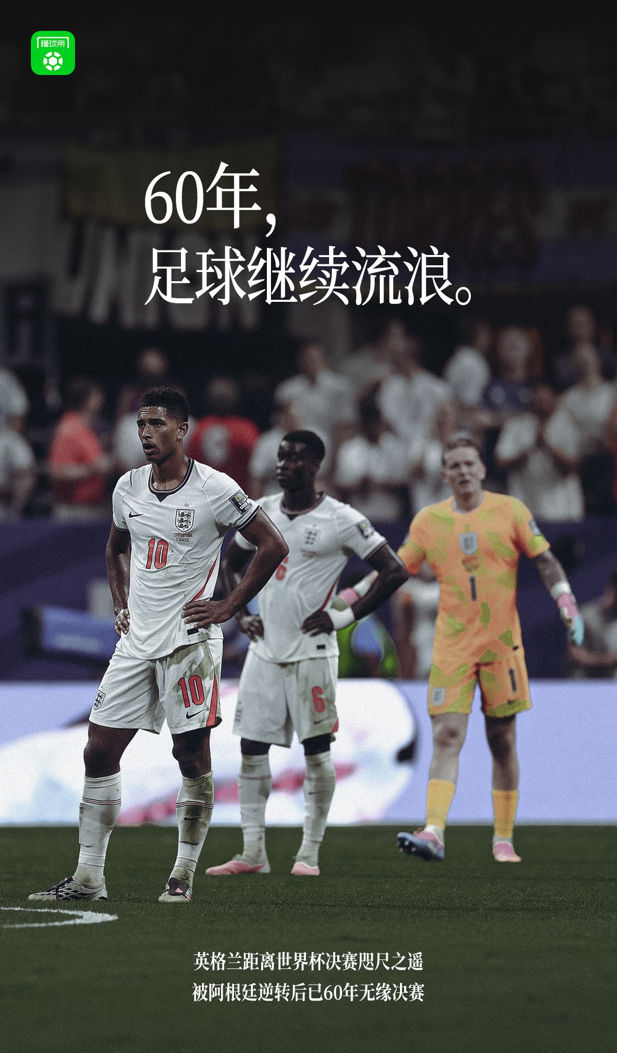 懂球帝海报：回不了家的足球