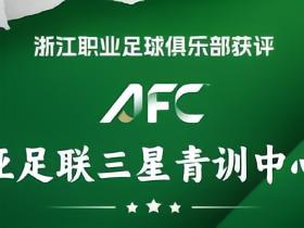获评AFC三星青训中心，浙江FC青训负责人：秉持初心坚定前行