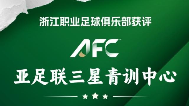 足球获评AFC三星青训中心，浙江FC青训负责人：秉持初心坚定前行中超五洲1 评07-16 05:49
