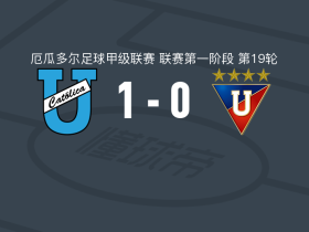 基多天主教大学1-0基多大学，毛罗-迪亚斯制胜球