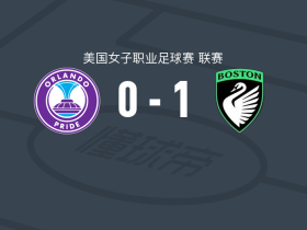 波士顿传奇女足1-0奥兰多荣耀女足，奥利维里制胜