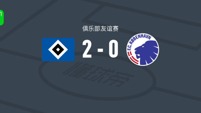 足球汉堡2-0哥本哈根，科菲-阿莫阿科建功，伦贝格锁定胜局足球1 评10-04 23:23
