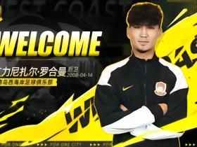 官方：青岛西海岸签下U19国青后卫艾力尼扎尔