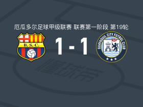 巴塞罗那SC1-1瓜亚基尔城，Edinson Mero打破僵局，贝内德托扳平