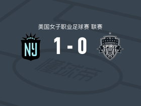新泽西哥谭女足1-0华盛顿精神女足，罗斯-拉韦尔一剑封喉