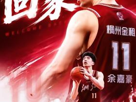 结束留洋生涯！官方：余嘉豪重返浙江稠州男篮
