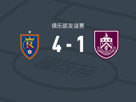 皇家盐湖城4-1大胜伯恩利
