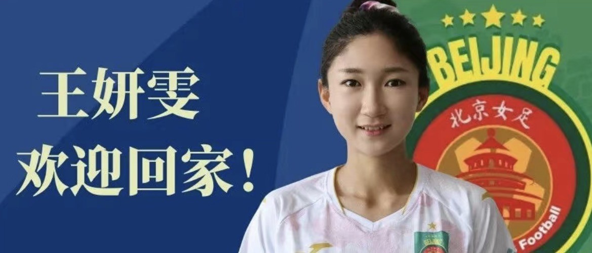 官方：王妍雯结束法甲留洋之旅，重返北京女足效力