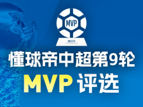 懂球帝2026赛季中超第9轮MVP投票开启！