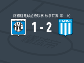 竞赛2-1里奥夸尔托学生，阿德里安-马丁内斯建功，科内齐尼破门