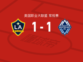 洛杉矶银河1-1温哥华白浪，潘特希尔破门，拉博尔达扳平