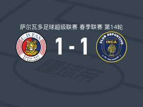 CD法斯1-1印加阿鲁巴，Edgar Medrano破门，巴拉奥纳救主