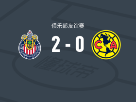 瓜达拉哈拉2-0美洲，塞普尔韦达包办2球