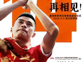 铜梁龙将给黄希扬办退役仪式，龙兴12号包厢打造为黄希扬主题