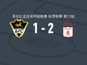 卡利美洲2-1逆转利亚内罗斯，托瓦尔破门，丹尼尔-巴伦西亚建功