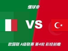 彩经前瞻：意大利vs土耳其，看好蓝衣军团主场两球优势取胜