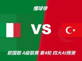 四大AI预测意大利vs土耳其：四家均看好主胜