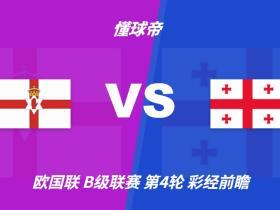 彩经前瞻：北爱尔兰vs格鲁吉亚；首选主胜，看好主队不败