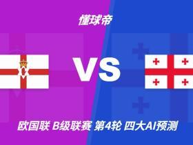 四大AI预测北爱尔兰vs格鲁吉亚：两家看好主胜，两家坚持平局