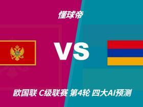 四大AI预测黑山vs亚美尼亚：三家猜主胜，Deepseek猜平局