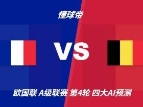 四大AI预测法国vs比利时：三家猜主胜，Deepseek建议平局