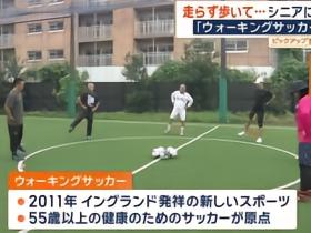 日媒：日本老龄化程度加剧，步行足球在中老年人中愈发流行