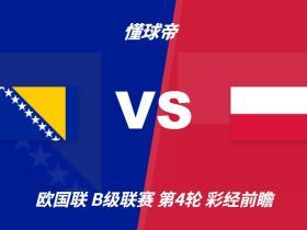彩经前瞻：波黑vs波兰；首选客胜，看好客队不败