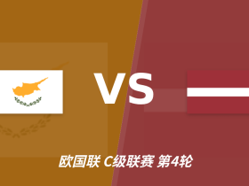 半全场分析：塞浦路斯主场先发制人，拉脱维亚反扑窗口在哪？