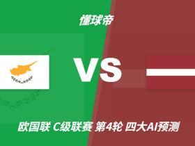 四大AI预测塞浦路斯vs拉脱维亚：三家看好主队获胜