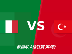 半全场分析：意大利主场先发制人，土耳其反扑窗口在哪？