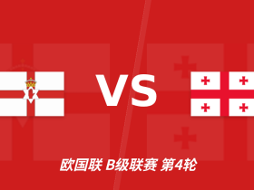 半全场分析：北爱尔兰先手优势明显，格鲁吉亚防线能撑到终场吗？