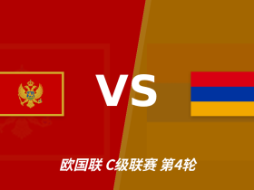 半全场分析：黑山先手优势明显，亚美尼亚防线能撑到终场吗？