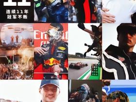 从未缺席，升入红牛车队后维斯塔潘连续11个赛季都有分冠入账