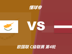 彩民支持率：塞浦路斯vs拉脱维亚，主胜支持率高达68%