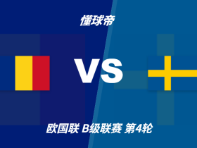 彩民支持率：罗马尼亚vs瑞典，客胜支持率79%但心理误差偏大