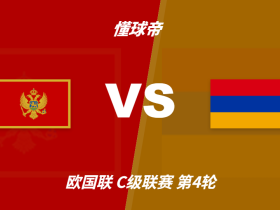 彩民支持率：黑山vs亚美尼亚，主胜支持率高达80%