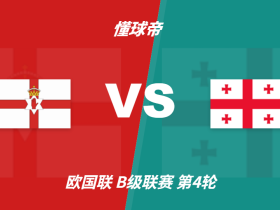 彩民支持率：北爱尔兰vs格鲁吉亚，主胜54%但存在明显误差