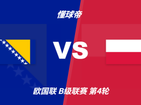 彩民支持率：波黑vs波兰，三项支持率分布较为均衡