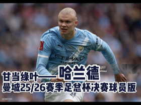 【甘当绿叶】哈兰德曼城25/26赛季足总杯决赛球员版印制