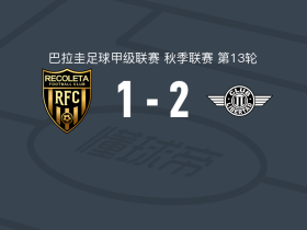 亚松森自由2-1雷科莱塔
