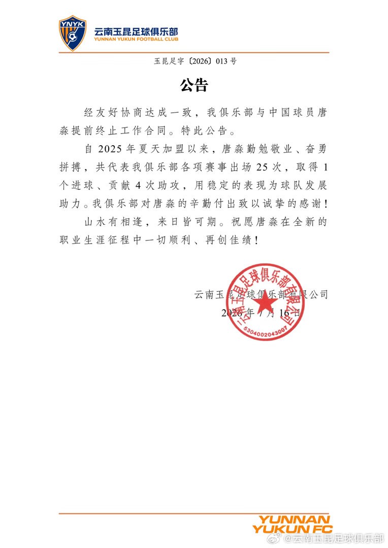 官方：唐淼与云南玉昆提前终止合同；自由身加盟深圳新鹏城