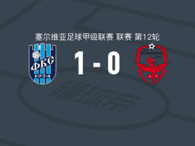 塞门德里亚1924 1-0沃日多瓦茨，Nikola Kodzic制胜