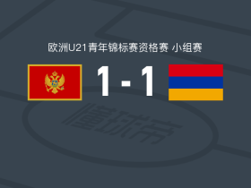 黑山U21 1-1亚美尼亚U21，弗拉迪米尔-佩里希奇打破僵局，达维特-哈科比扬救主